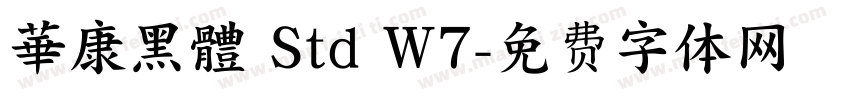華康黑體 Std W7字体转换